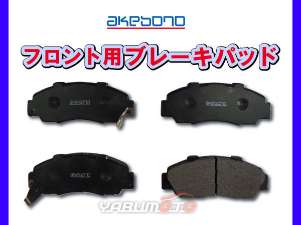 ブレーキパッド HR-V GH1 GH2 H10/09～H15/10 フロント 前 アケボノ 国産 日本製 純正同等 ホンダ_画像1