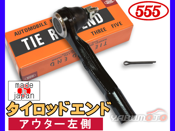 ラフェスタ B30 NB30 H16.12～H25.03 タイロッドエンド 三恵工業 555 アウター左側 片側 1本 日本製_画像1