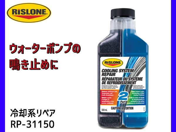 RISLONE 冷却系リペア 500ml 冷却水漏れの防止 リスローン RP-31150_画像1