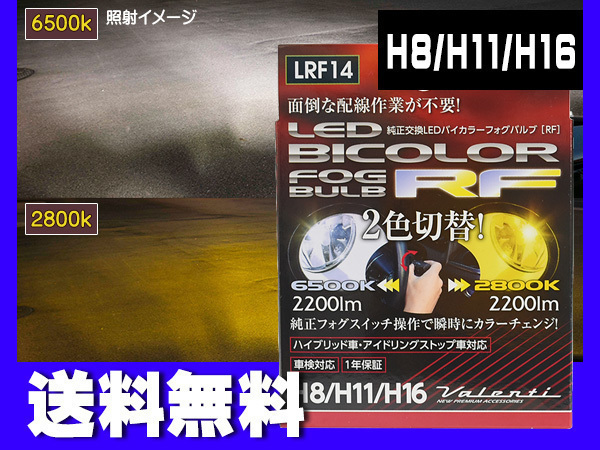 Valenti LED フォグ H8 H11 H16 RFバイカラー 2色 切り替え 車検 1年保証 フォグランプ 白黄 ホワイト イエロー LRF14 送料無料_画像1