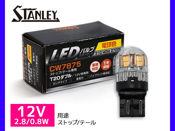 LEDバルブ 12V 2.8/0.8W T20 W3X16q ストップ テール ランプ 310/40lm 2700K 電球色 スタンレー STANLEY CW7875 スタンダード 補修用 1個_画像1