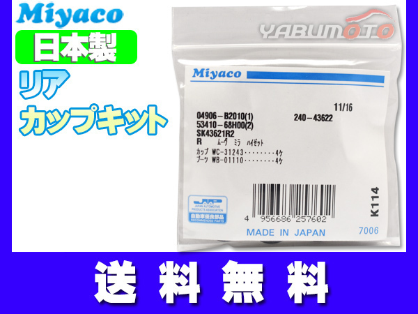 ムーヴ L175S L185S H18.10～H22.12 リア カップキット ミヤコ自動車 ネコポス 送料無料_画像1