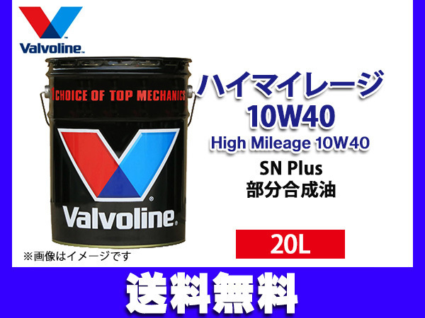 バルボリン ハイマイレージ 10W-40 Valvoline High Mileage 10W40 20L エンジンオイル 法人のみ配送 送料無料_画像1