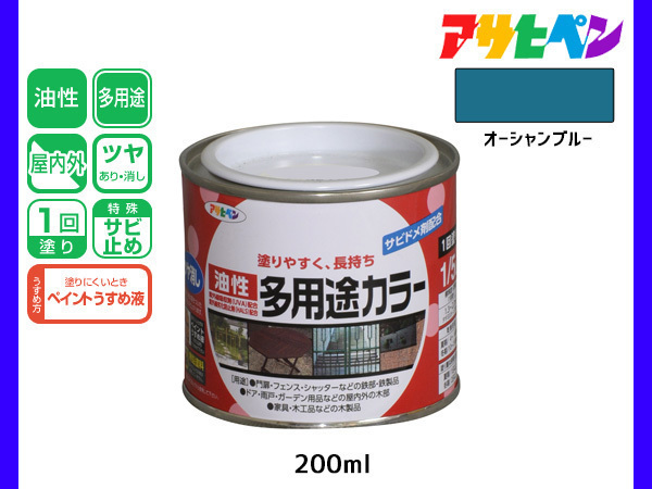 アサヒペン 油性多用途カラー 200ml (1/5L) オーシャンブルー 塗料 ペンキ 屋内外 ツヤあり 1回塗り サビ止め 鉄製品 木製品 耐久性_画像1