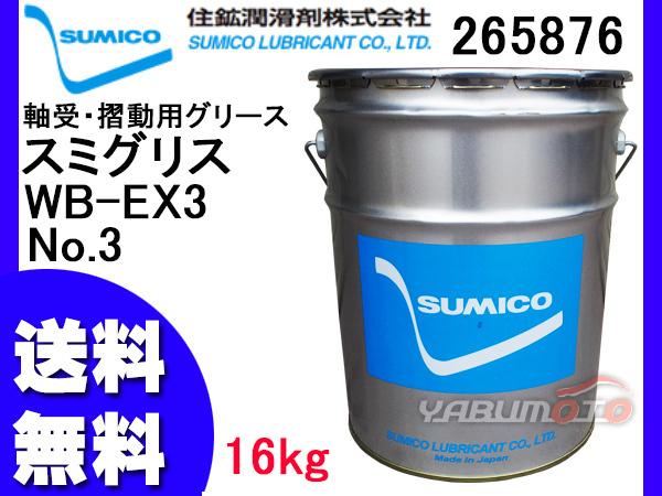 SUMICO スミグリスWB-EX3 No3 軸受摺動用 グリース 16kg 265876 送料無料 同梱不可_画像1