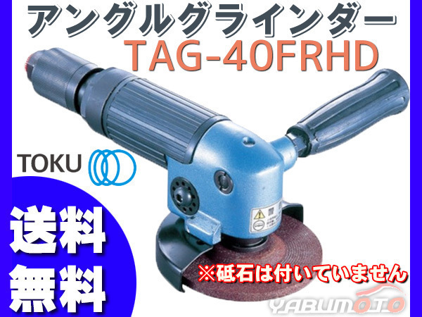 アングルグラインダ TAG-40FRHD エアーグラインダー TOKU 東空 アングルグラインダ TAG-40FRHD エアーグラインダー TOKU 東空
