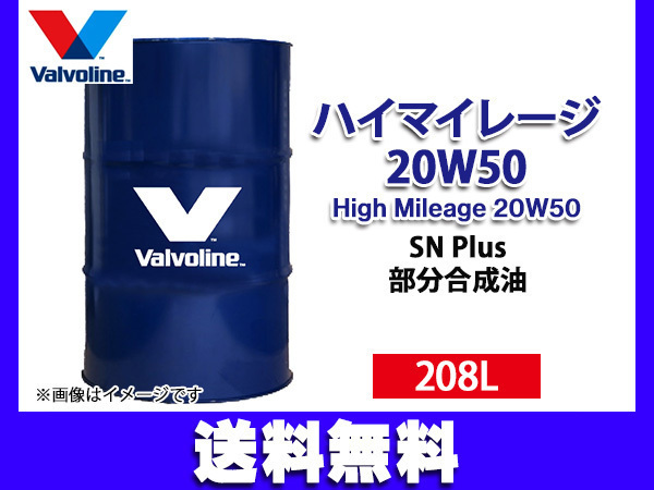 バルボリン ハイマイレージ 20W-50 Valvoline High Mileage エンジンオイル 20W50 高質で安価 格安人気 ドラム缶 法人のみ配送 208L 送料無料