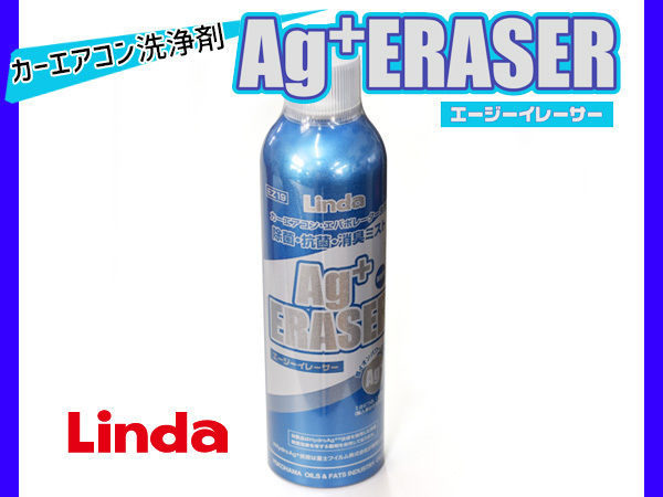 Linda 横浜油脂 カーエアコン エバポレーター洗浄 除菌・抗菌・消臭ミスト 業務用 エージー（Ag）イレーサー 4785 EZ19_画像1