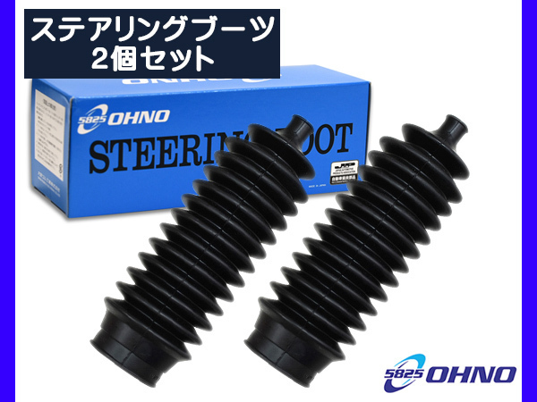 パジェロ ミニ H53A H58A ステアリングラックブーツ 左右セット 大野ゴム 国産 ステアリングブーツ ラックブーツ OHNO_画像1