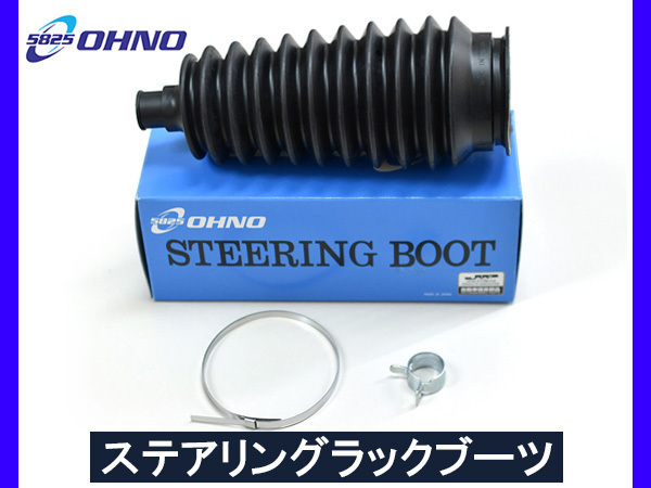 エブリィ キャリィ DA62V DA62W DA62T ステアリングラックブーツ 1個 右 大野ゴム 国産 ステアリングブーツ ラックブーツ_画像1