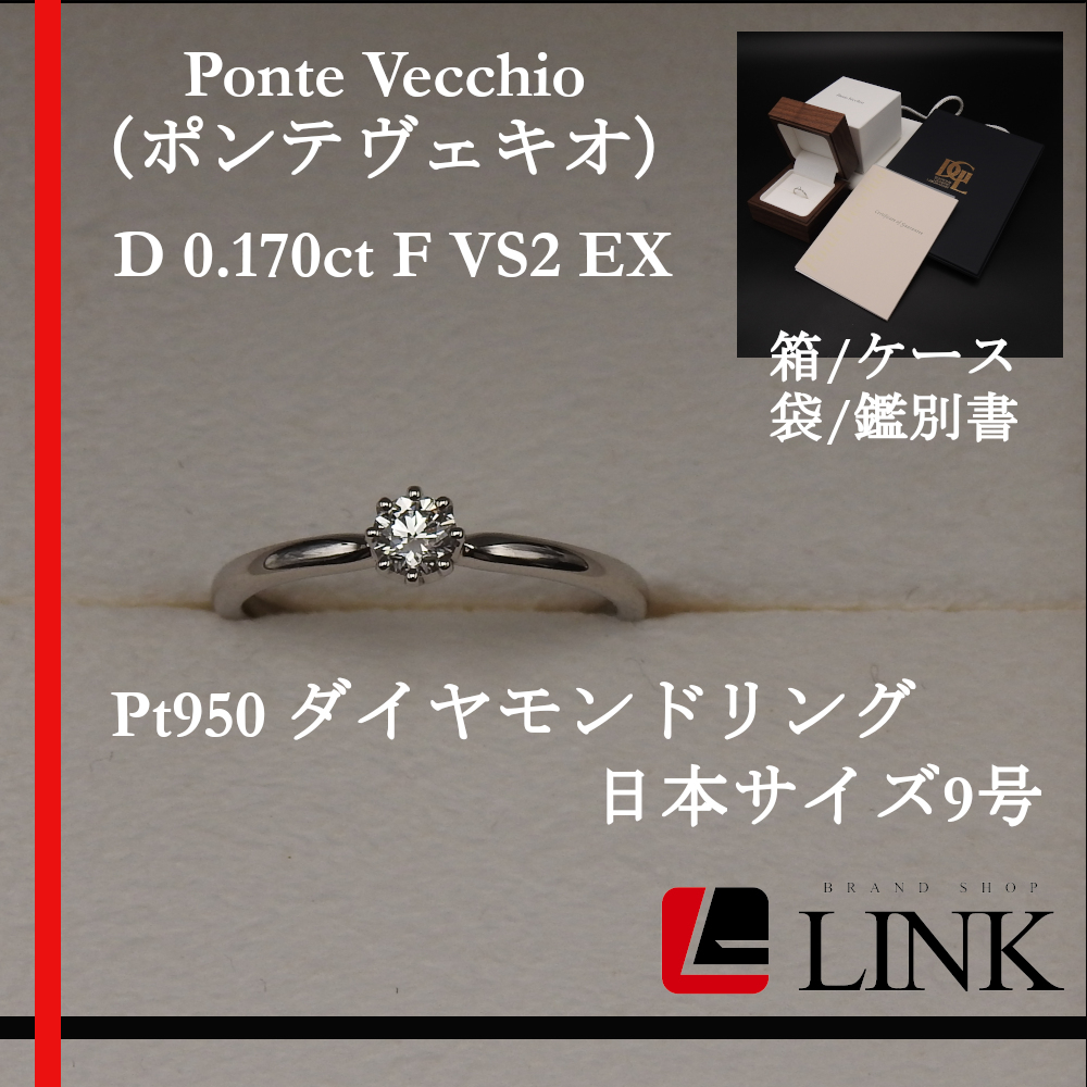 現品限り一斉値下げ！ Vecchio（ポンテヴェキオ）Pt950 【正規品