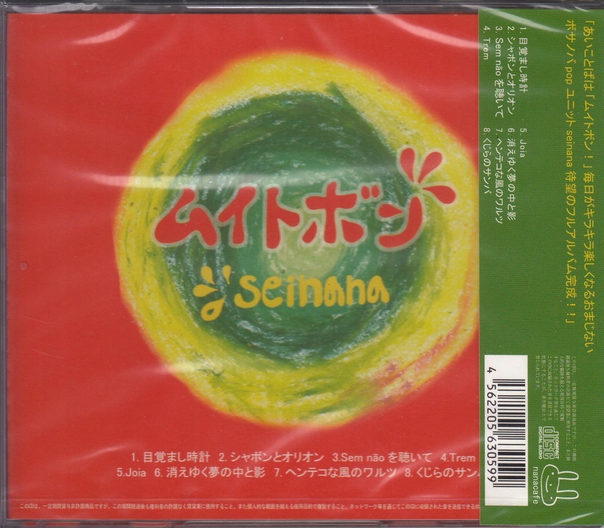 【CD】seinana セイナナ/ムイトボン　和製ボサノバ【新品・送料無料】_画像2