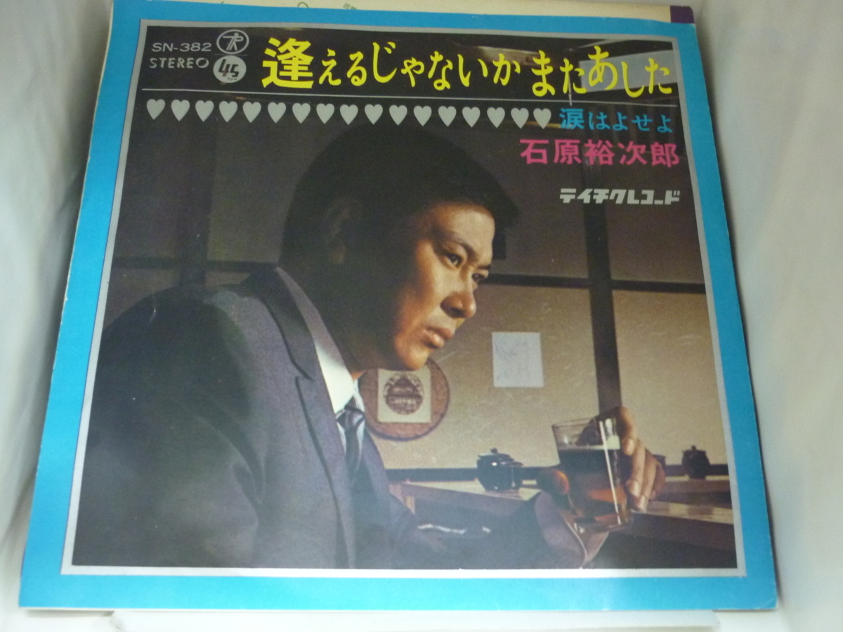 EPA5042　石原裕次郎　/　逢えるじゃないかまたあした / 涙はよせよ　/　国内盤7インチEP_画像1