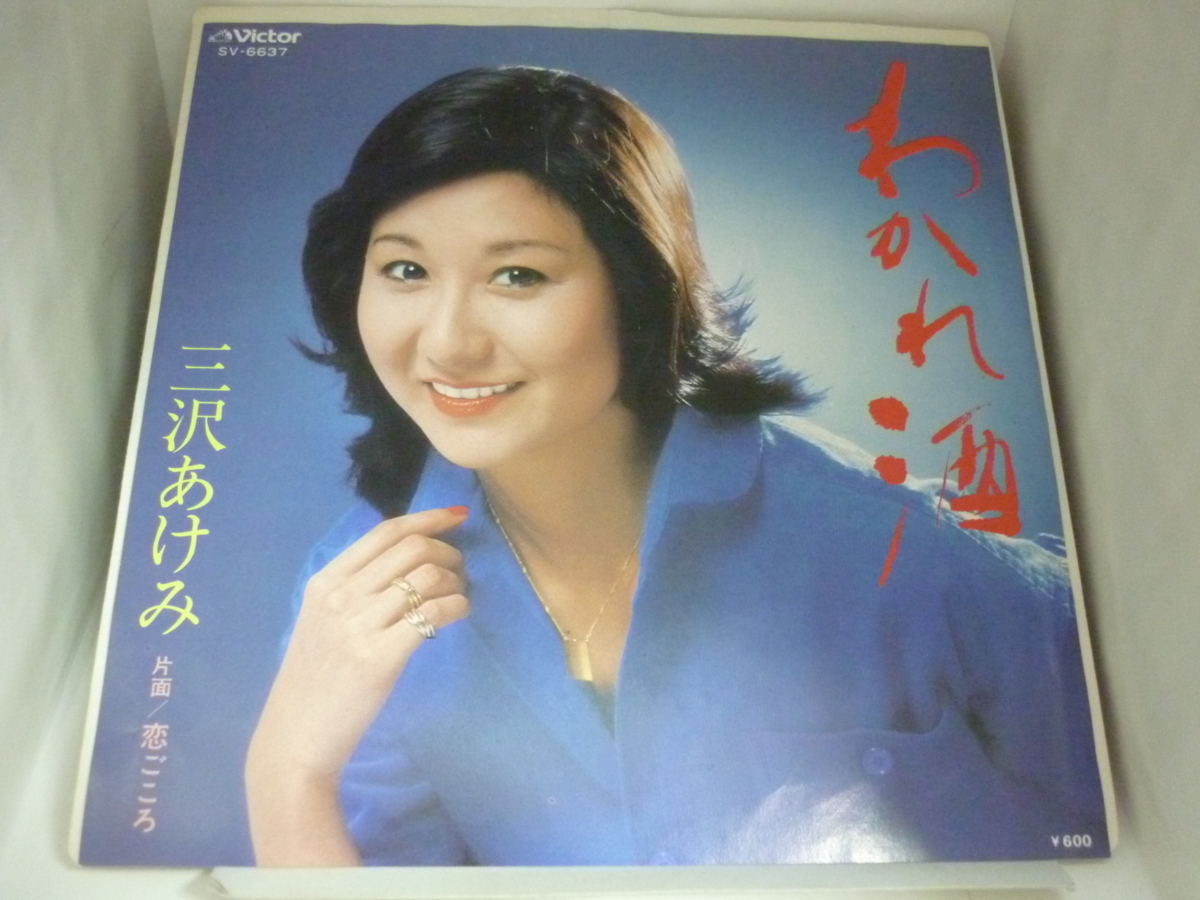 EPA5181　三沢あけみ　/　わかれ酒 / 恋ごころ　/　国内盤7インチEP 盤良好_画像1