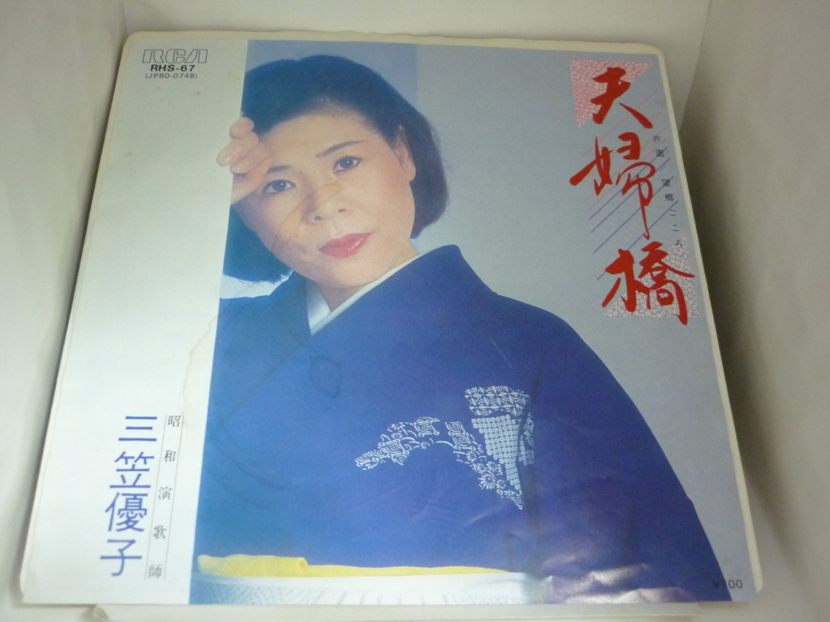 EPA5212　三笠優子　/　夫婦橋 / 望郷ごころ　/　国内盤7インチEP 盤良好_画像1