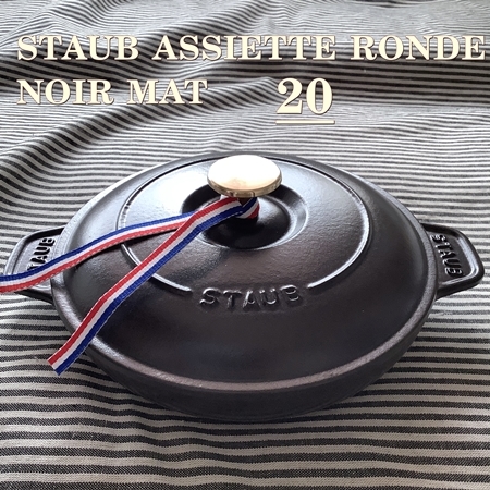 フランス直輸入】ストウブ アシエットロンド 20 艶なし黒 ホット