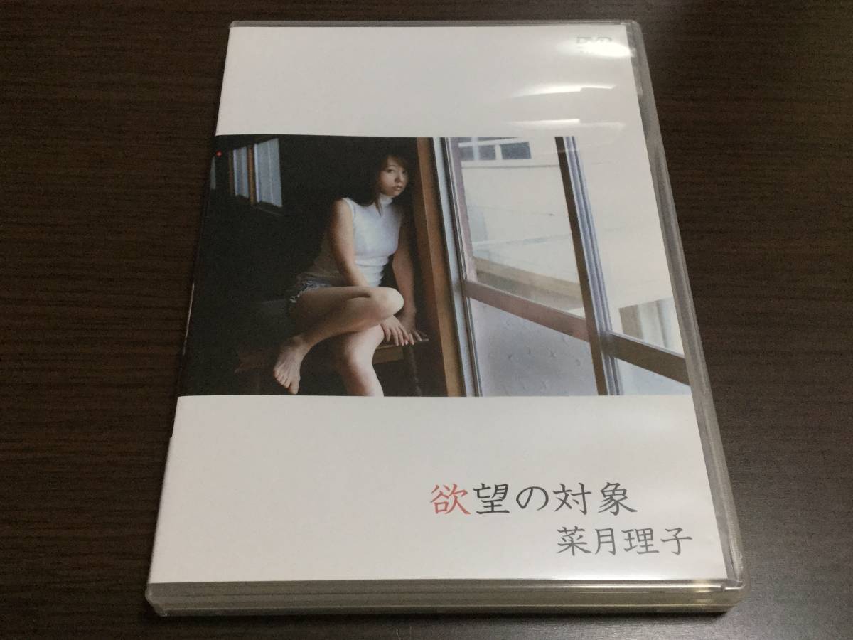 ◆ケース痛み discキズ汚れ有 動作OK セル版◆菜月理子 欲望の対象 イメージDVD 国内正規品 セル版 ギルド 即決_画像1