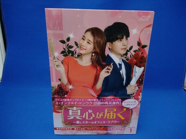 DVD 真心が届く~僕とスターのオフィス・ラブ!?~ DVD-BOX1 www