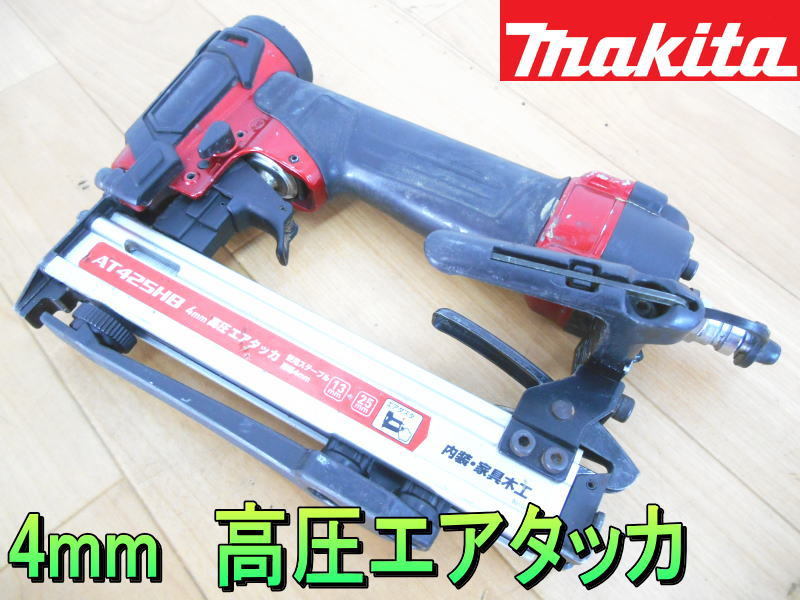 マキタ【激安】makita　4mm　高圧エアタッカ　高圧 エア　エアー タッカ　タッカー　13～25mm　釘打機　釘打ち機　内装　家具木工◆AT425HB_画像1