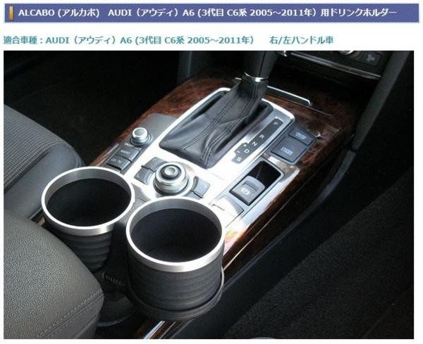 アルカボ AUDI A6 (05-11年）用ドリンクホルダー AL-B107S_画像2