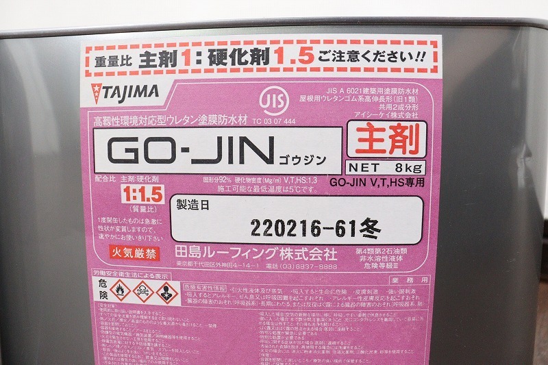 埼玉発 S1021 田島ルーフィング 塗料 GO-JIN 8kg+12kg ウレタン塗膜 
