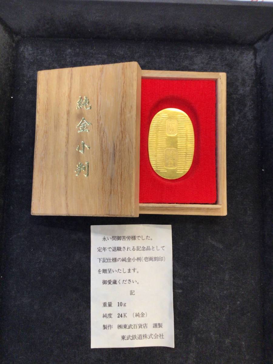 純金小判 10g K24 24金 東武百貨店謹製 純金小判 10g K24 24金 東武百貨店謹製