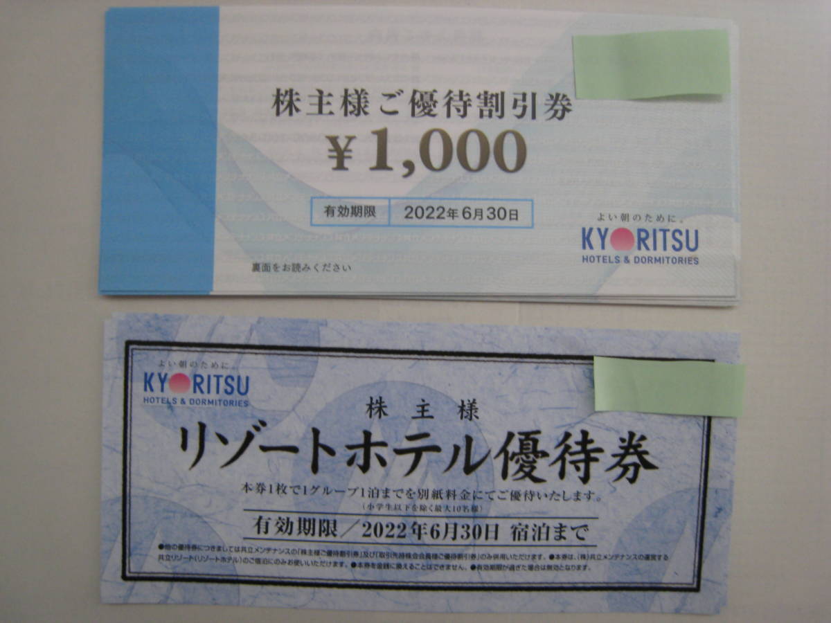 共立メンテナンス株主優待券１万円分（1,000円券×10枚）＋リゾート