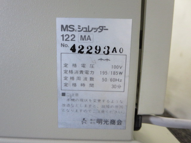 ■:MSシュレッダー 122MA 投入幅220mm(A4サイズ対応)[0222AI]8BT!_画像10