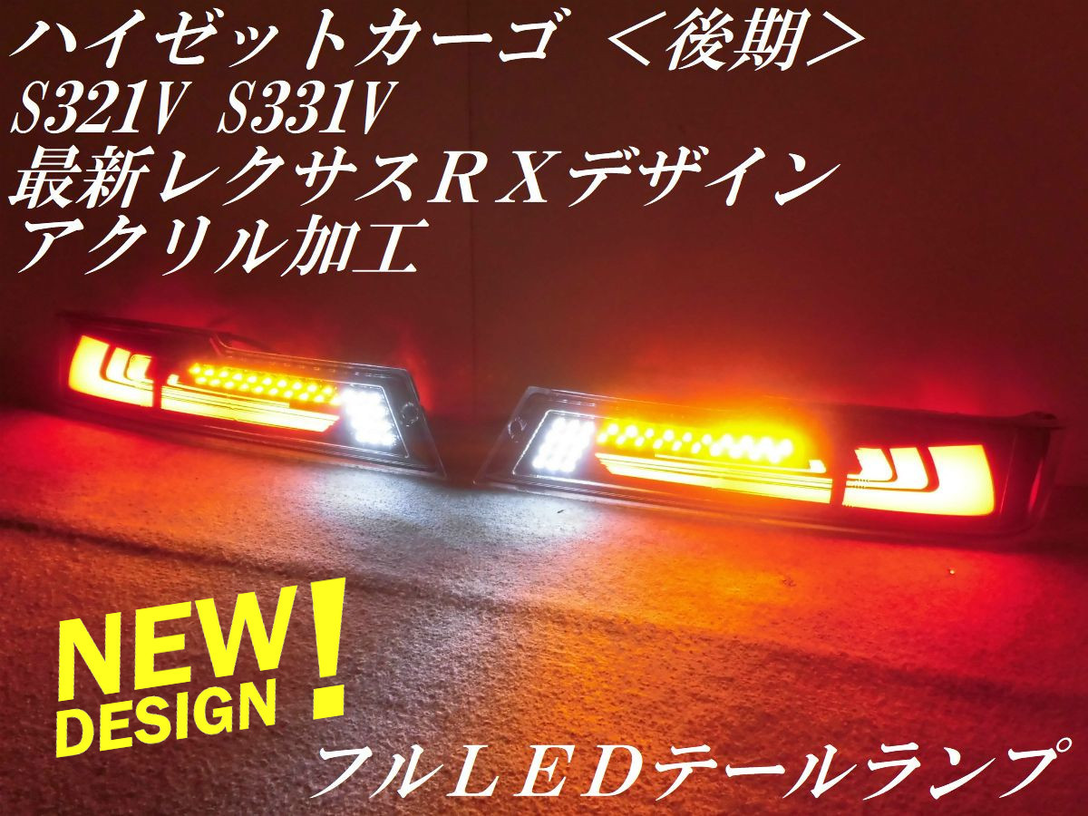 ☆社外新品 ハイゼットカーゴ S321V S331V 後期 最新 レクサスRX