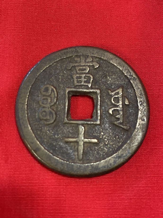 咸豊重寶 當十 中国古銭 古銭 硬貨 コイン 古銭 通貨 | xn--beb-joa.de