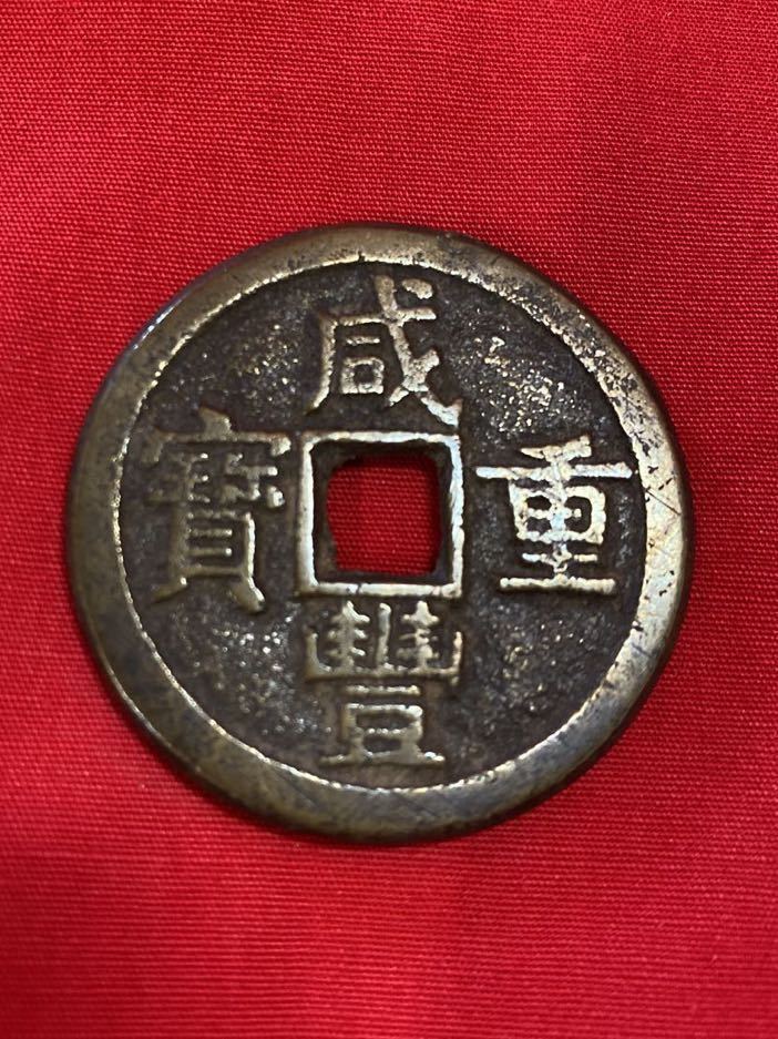 咸豊重寶 當十 中国古銭 古銭 硬貨 コイン 古銭 通貨 www