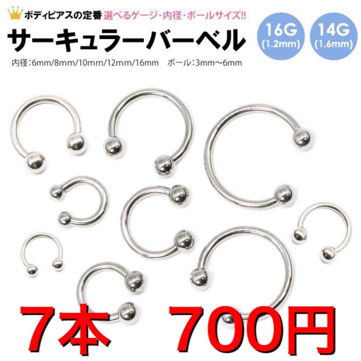 7本　16G 内径12mm ボール3mm サーキュラー　バーベル　ボディピアス　サージカルステンレス　イヤーロブ　トラガス