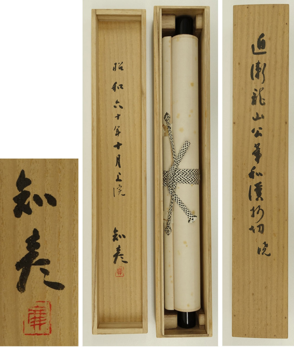 Yahoo!オークション - 【真作】喜聞 『近衛龍山(近衛前久) 和漢 Yahoo!オークション - 【真作】喜聞 『近衛龍山(近衛前久) 和漢