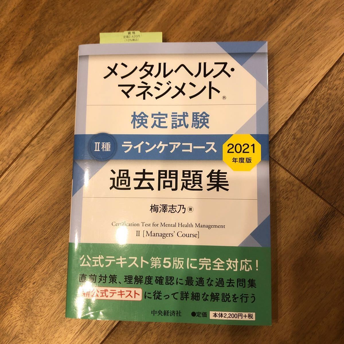 メンタルヘルスマネジメント検定試験　2種ラインケアコース/大阪商工会議所　公式テキスト＆過去問題集セット