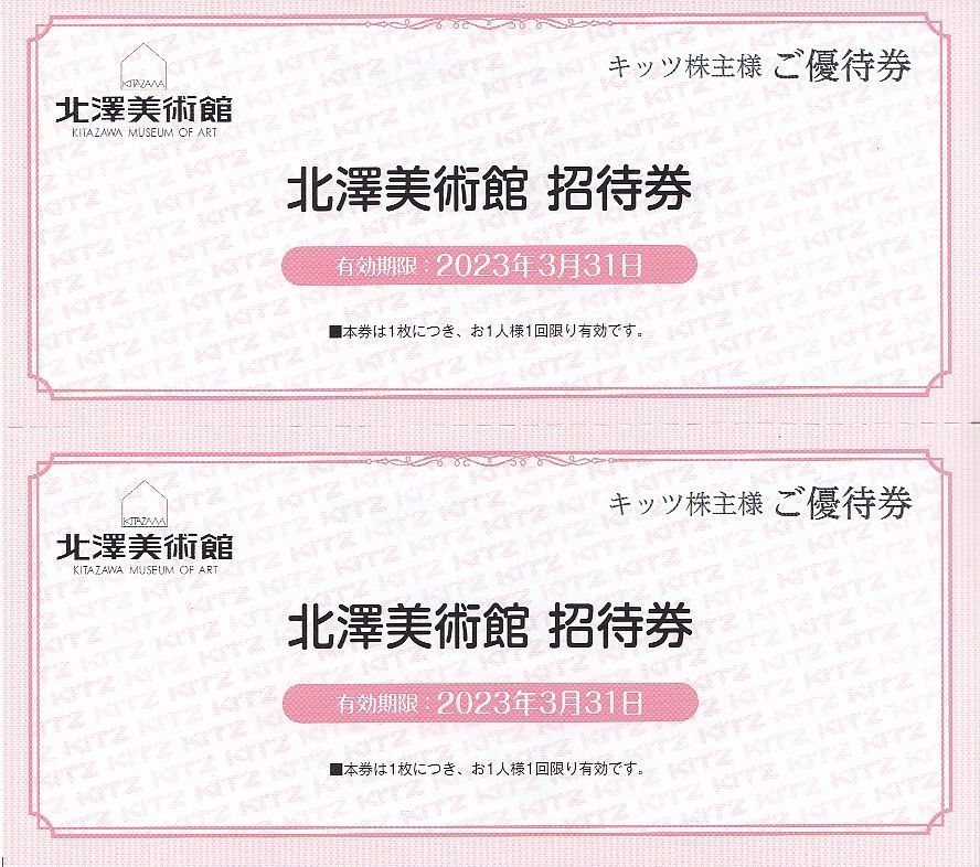 最新 キッツ 株主優待券 冊子1冊100株用 北澤美術館招待券 ホテル紅や宿泊優待券 稀石の癒リラクリゼーション優待券　KITZ　その3_画像2