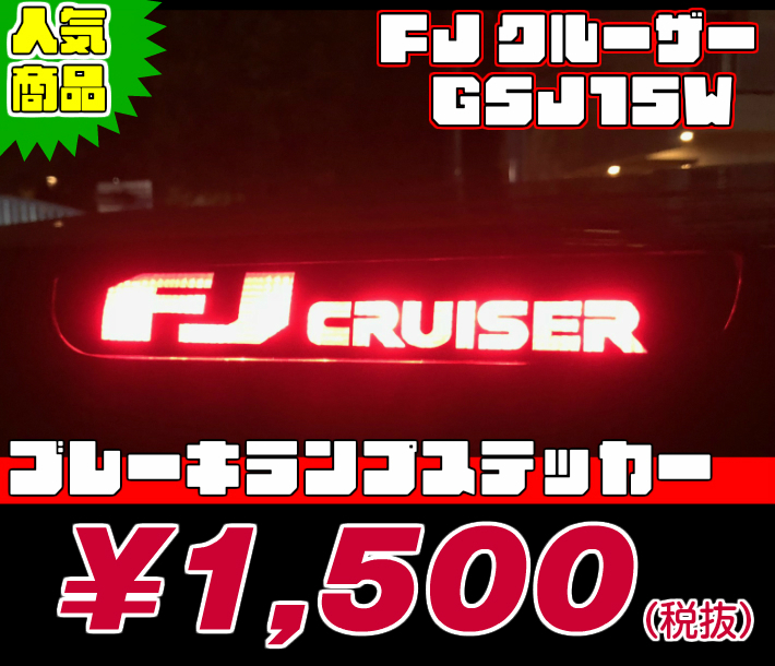 【REALSPEED】リアルスピード【FJクルーザー(GSJ15W)用】ブレーキランプステッカー　　　オートリアル（auto real）　real speed_画像1