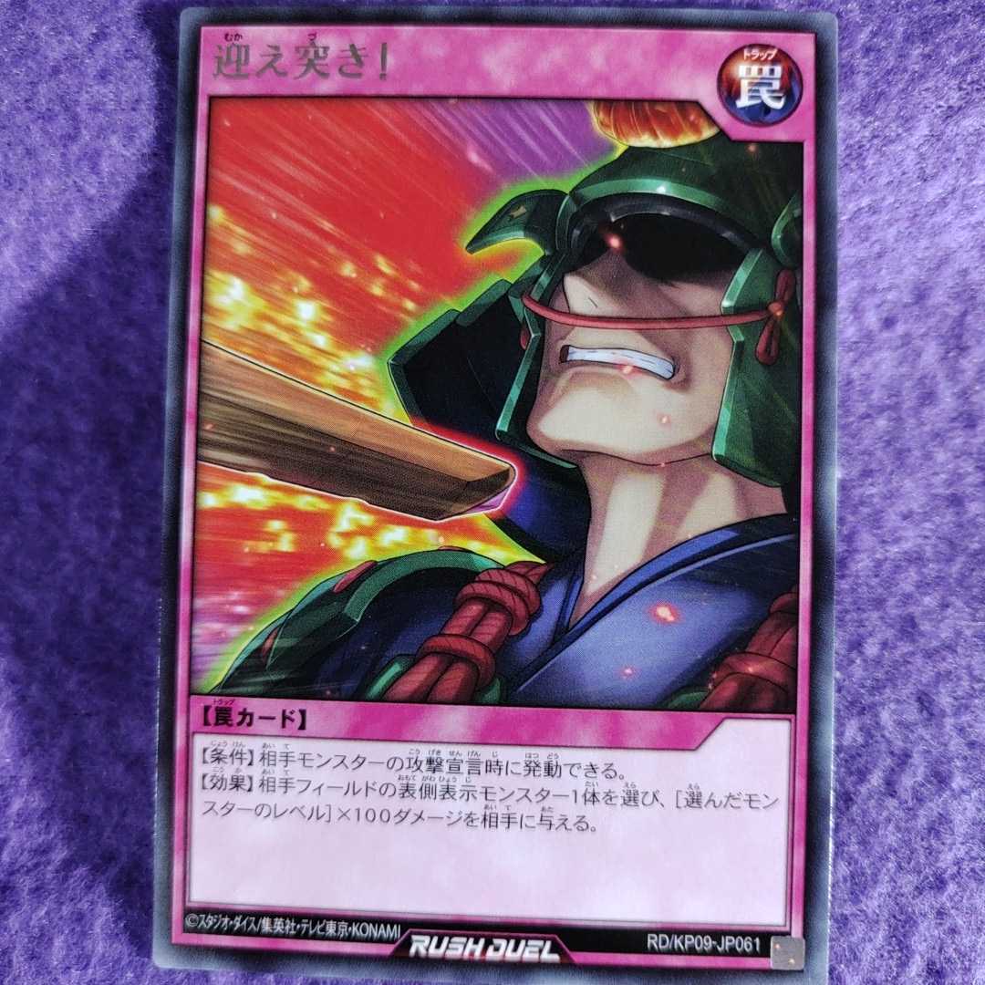 遊戯王 ラッシュデュエル　迎え突き！　レア RD/KP09-JP061_画像1