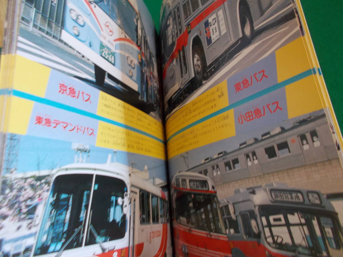 新訂版 東京の電車・バス100点 首都圏 のりものアルバム4】広田 新訂版 東京の電車・バス100点 首都圏 のりものアルバム4】広田
