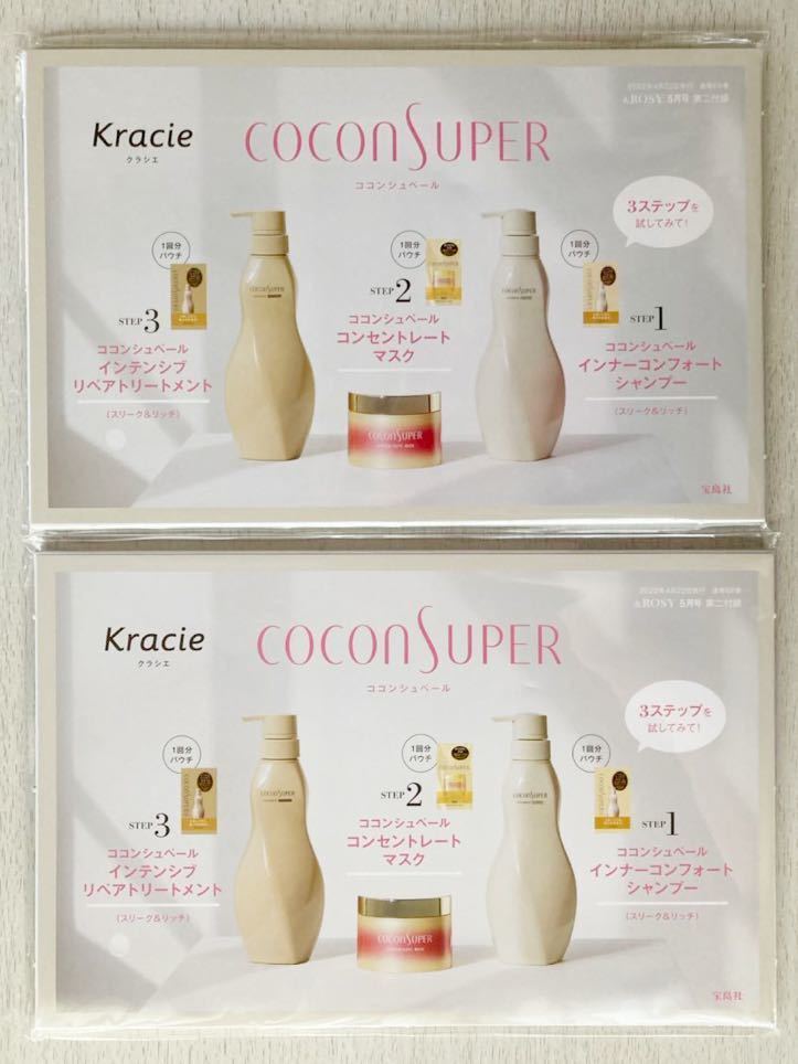 即決★送料込★&ROSY付録【2点×Kracieクラシエ colon superココンシュペール ヘアケア3点セット】2022年5月号 付録のみ匿名配送 試供品