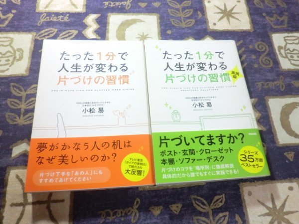 ★☆★帯付★たった1分で人生が変わる 片づけの習慣 実践編 小松易 2冊セット ガイアの夜明け★☆★_画像1