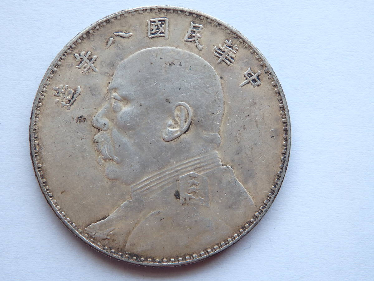 21)中国銀貨 袁世凱 中華民国八年 壹圓銀貨 約直径39.2mm厚み2.3