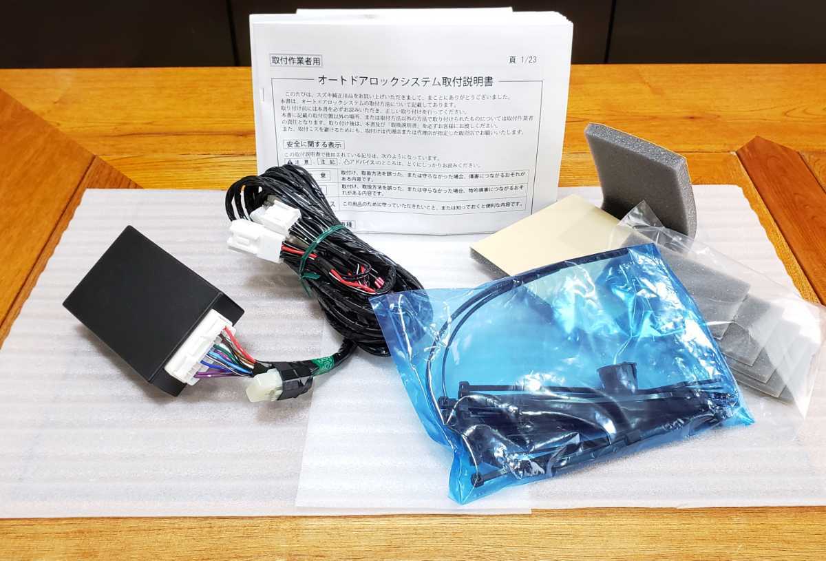 スズキ│純正 オプション│オートドアロック システム│JB64W スズキ│純正 オプション│オートドアロック システム│JB64W