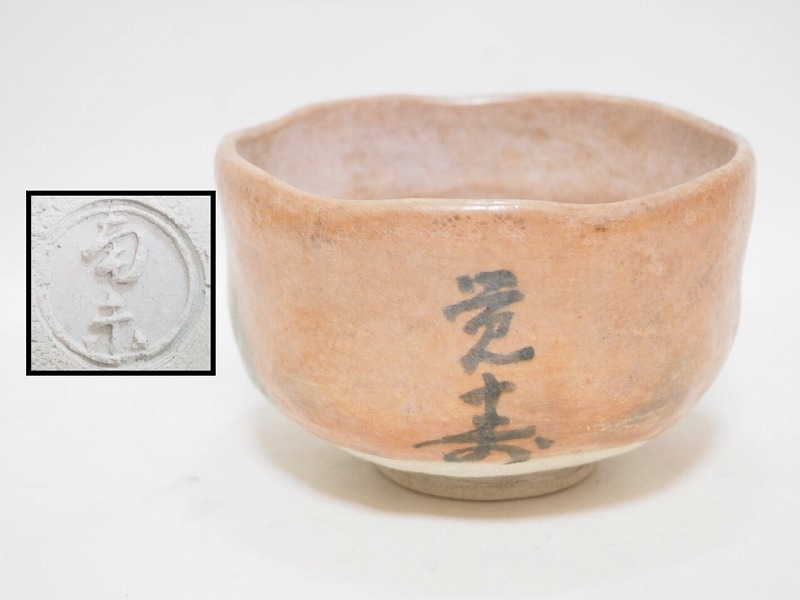 A0718 陶印有り 赤楽 茶碗 時代物 ☆ 直11.6㎝ 茶道具 抹茶道具 茶懐石 茶事 茶器 抹茶碗 楽茶碗 陶器 楽焼 在銘 作家物 古い 骨董 古玩_画像1