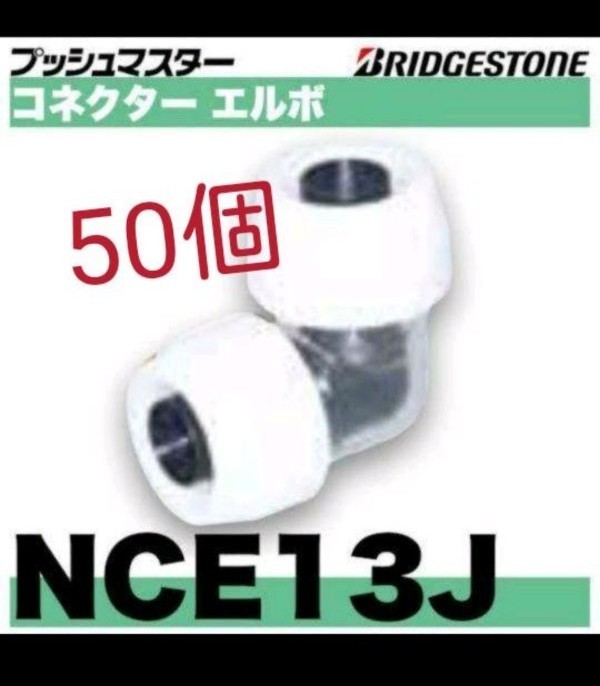 2022公式店舗 プッシュマスター NCE13J 50個 - 水回り、配管