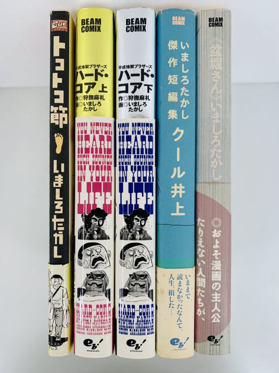 驚きの価格が実現！ 漫画コミックいましろ たかし 5冊セット