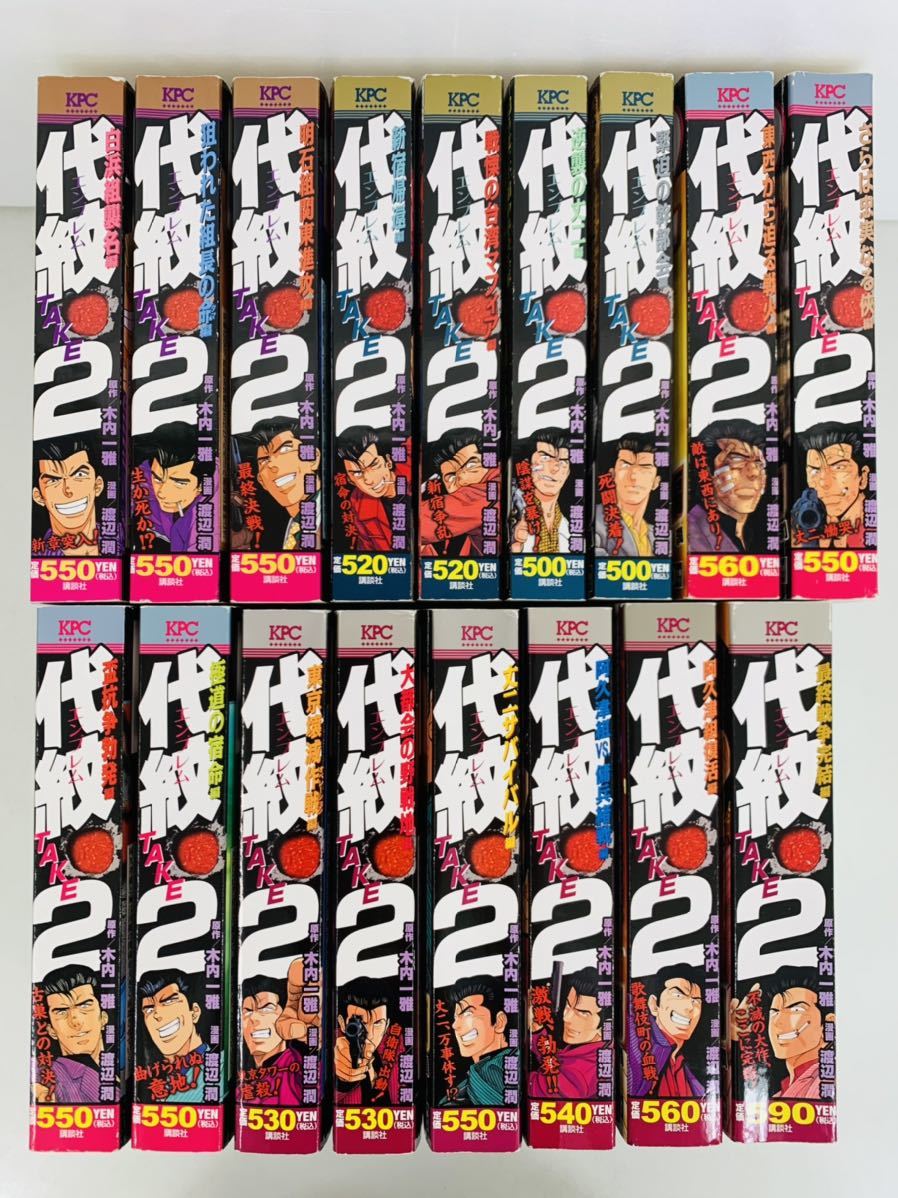 漫画コミック【代紋TAKE2 17冊セット】原作:木内一雅・漫画:渡辺潤☆ 漫画コミック【代紋TAKE2 17冊セット】原作:木内一雅・漫画:渡辺潤☆