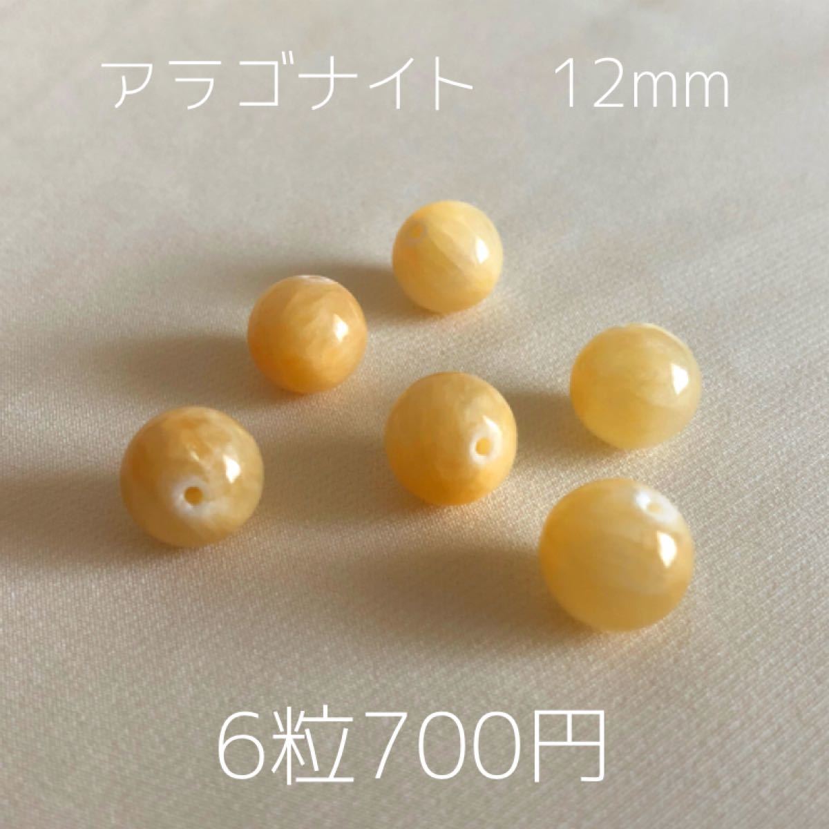 天然石ビーズ　アラゴナイト　12mm 6粒