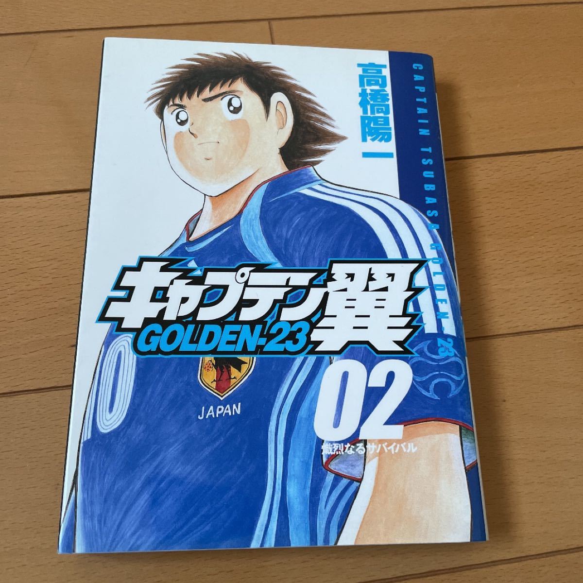 キャプテン翼 Golden-23 1〜2巻セット