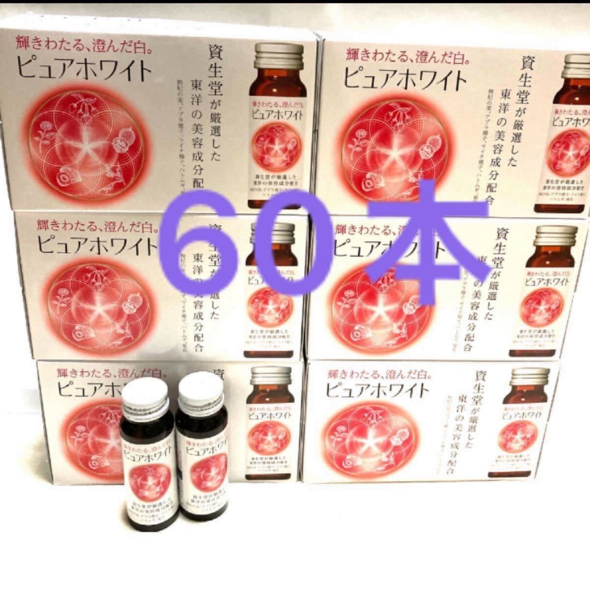 資生堂 ピュアホワイト ドリンク 50ml × 60本 瓶｜Yahoo!フリマ（旧