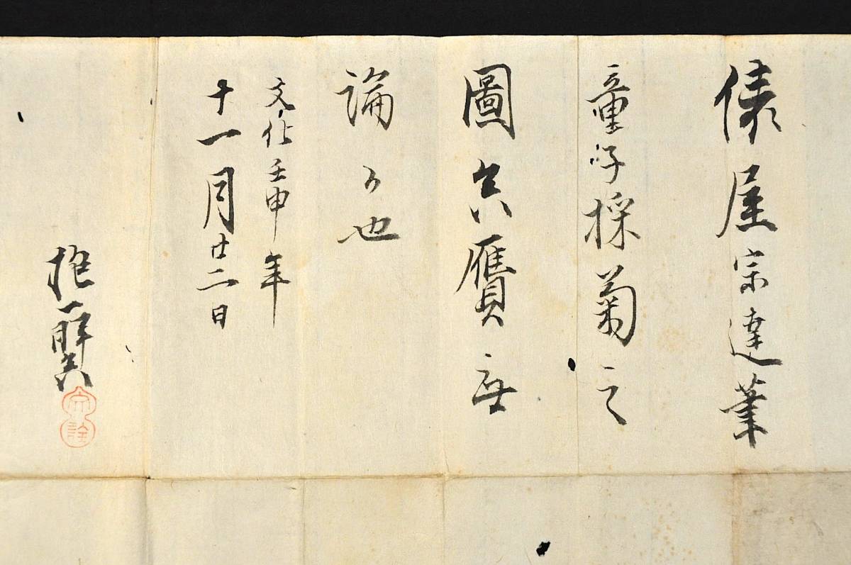 新品 酒井抱一筆 俵屋宗達筆童子採菊之圖鑑定書 文化九年十一月廿二日